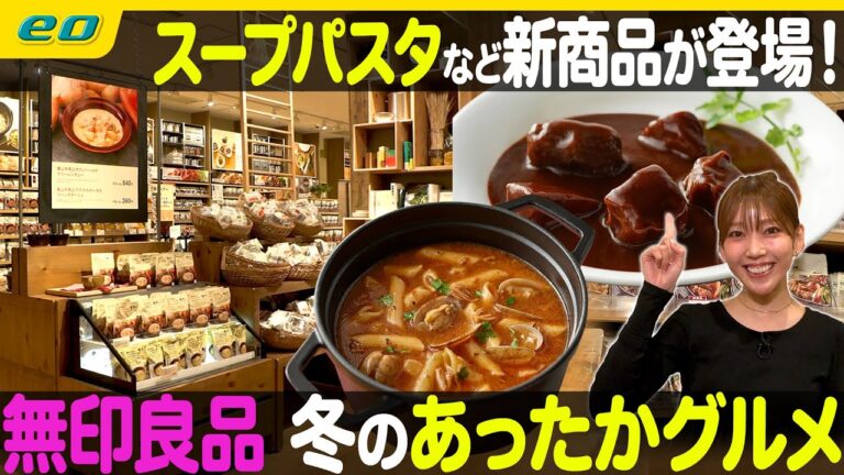 【無印良品】冬の最新あったかグルメ特集 【ナジャ・グランディーバのチマタのハテナ】