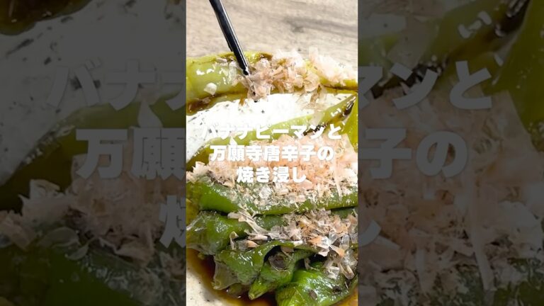 【最高の煮浸し】見た目は唐辛子で苦くない辛くないバナナピーマンと万願寺とうがらしで作る焼き浸し #shorts #recipe