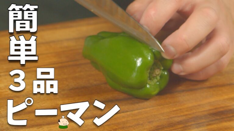 【ピーマン レシピ】簡単 おいしい！ピーマンの使い方 3品