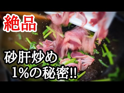 クセになる食感で止まらない!!砂肝のネギ塩炒めが旨すぎる絶品おつまみレシピ