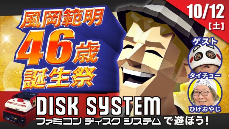 ドグマ風見46歳誕生祭1 ディスクシステムをたっぷり遊ぼう【ドグマ風見のゲーム実況】
