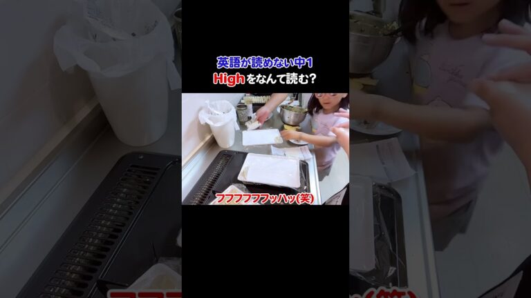 くわばたりえ中1長男「High」が読めません#英語 #読めない #龍之介 #ホットプレート #熱くする #手伝ったのに #笑われる #父 #フォロー #素晴らしい #shorts