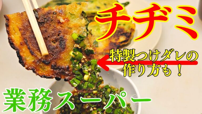 韓国直輸入！業務スーパーの冷凍チヂミを焼肉屋特製ねぎニラだれで食べる！