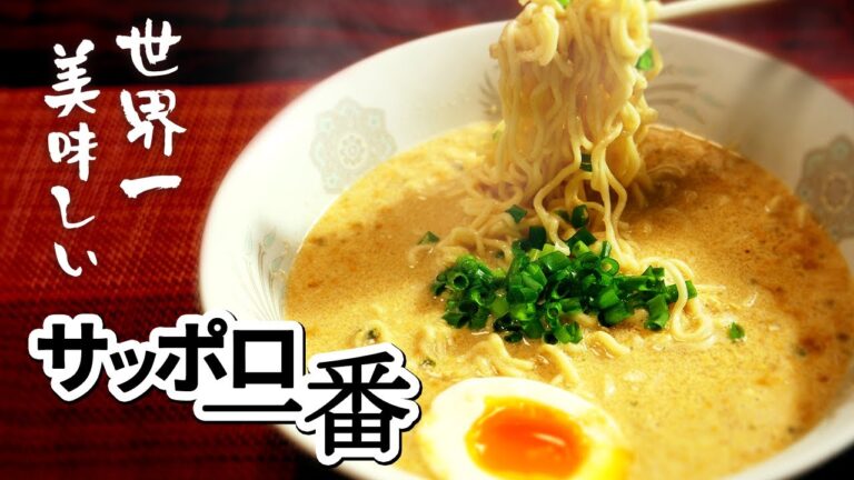 【世界一美味しいサッポロ一番みそラーメン】90万部超えベストセラー料理研究家がガチで作る究極のアレンジサッポロ一番味噌ラーメン！【はらぺこグリズリーの簡単レシピ】