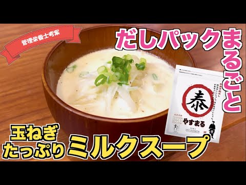 【絶品スープ】玉ねぎたっぷりミルクスープの作り方♪だしパックと味噌で味付け！？和風オニオンスープ！破って使うおすすめのやすまるだしで汁物レシピを増やそう☆