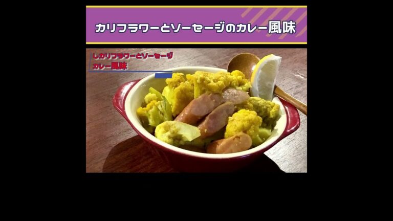 【カリフラワーとソーセージのカレー風味】みんな大好きカレー味