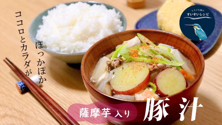 vol.45【お家で作ろう！】さつまいも入り豚汁の作り方　～ココロとカラダがぽっかぽか～　 How to make Japanese Pork Miso Soup
