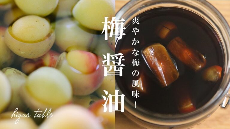 【余った梅の種を活用】5分で簡単！梅醤油の作り方&アレンジレシピ3品
