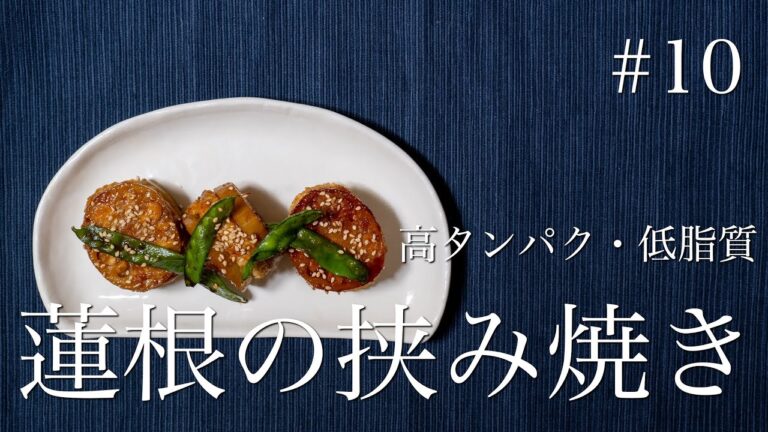 【ダイエットレシピ】高タンパク・低脂質！蓮根の挟み焼き【簡単作り置きレシピ】