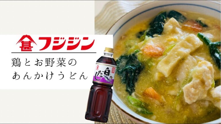 白だしで簡単！鶏とお野菜のあんかけうどん