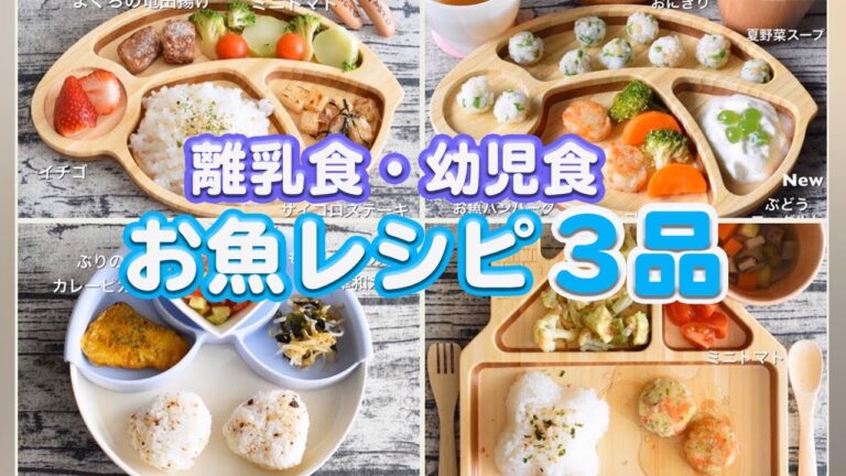 【離乳食後期 完了期】ストック作り☆お魚レシピ3品｜幼児食｜【みーちゃん】【みーごはん作り方】