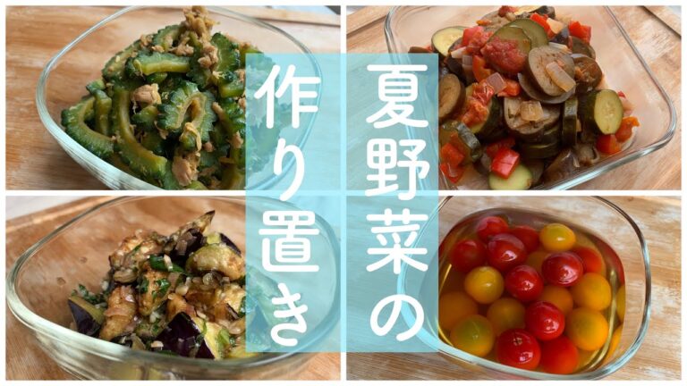 冷まして美味しい/彩鮮やか/夏野菜をたくさん使った作り置きレシピ4選/夏を感じられる常備菜