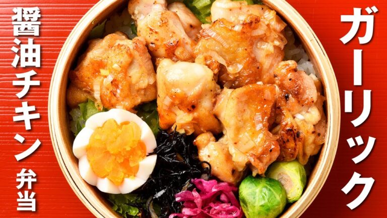 【簡単！お弁当づくり】ガーリック醤油チキン弁当 / Garlic Soy Sauce Chicken Bento