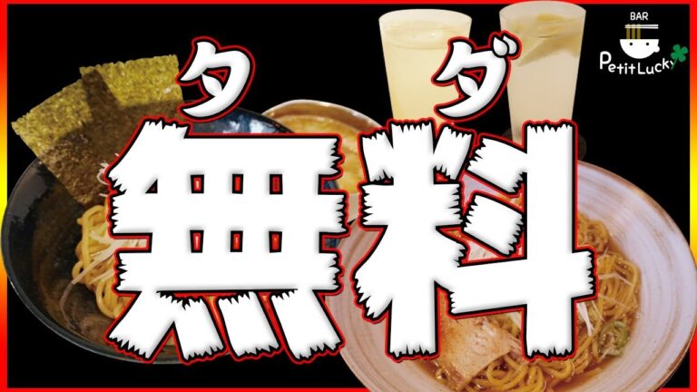 【無料】ラーメン・つけ麺・ハイボール・レモンサワーが無料になるリニューアルキャンペーンやるってよ！！【令和】【夏】【プチラ】【稲田堤】【COCOCORO