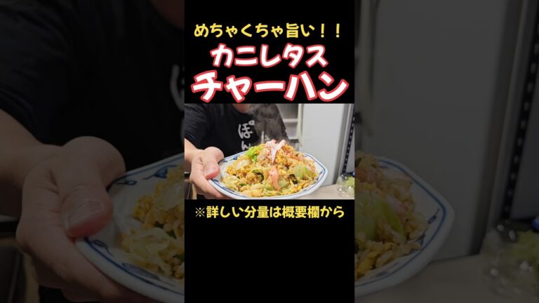 絶品！！カニレタスチャーハン#料理　#レシピ　#ラーメン#時短　#簡単レシピ　#時短レシピ