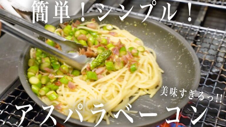 #239 簡単！速攻！激うま！春のアスパラパスタ！シンプル｜ベーコン｜パンチェッタ｜春野菜｜イタリアン｜パスタ｜Pasta