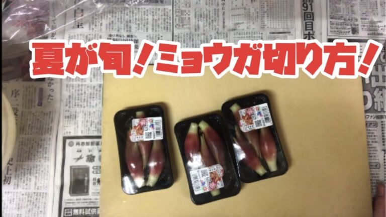 ミョウガの切り方、ミョウガの酢の物作り方