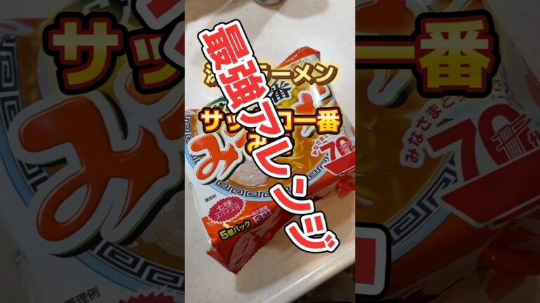 深夜ラーメン🍜サッポロ一番味噌最強アレンジ