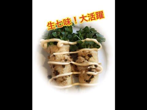 揚げ巻きカイワレの生七味マヨポン酢！