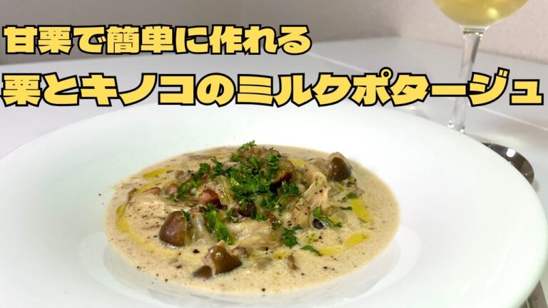 ホクホク食感の甘栗で作った栗とキノコのミルクスープが驚異的な旨さで作った分全て食べちゃいました！
