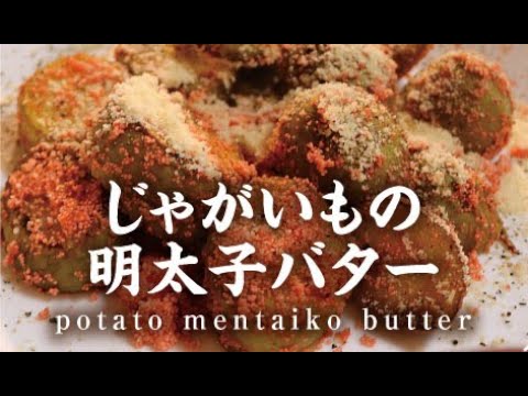 じゃがいもの明太子バター【男一匹自炊飯273】Potato Mentaiko butter