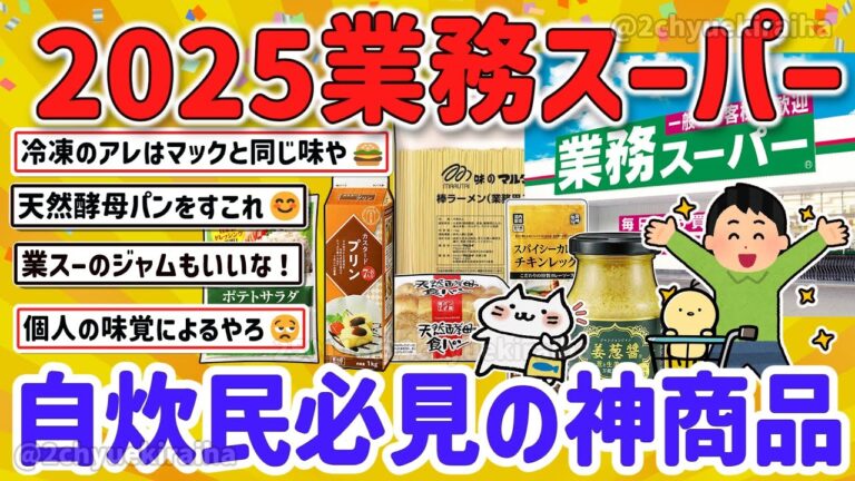 【2ch有益スレ】ガチ勢のオススメ！  業務スーパーで買うべきモノ一人暮らし自炊民の役に立つ神商品を挙げてけｗ【ゆっくり解説】
