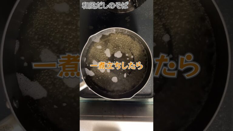 【時短料理】和風だしで作る即席そば！