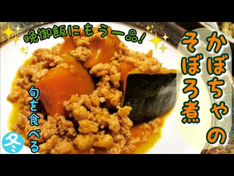 晩御飯にもう一品!【かぼちゃのそぼろ煮】