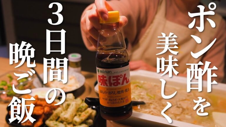 ポン酢を美味しく食べる3日間の晩ごはん