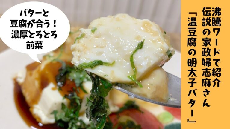 【コク旨とろとろ】志麻さんの湯豆腐の明太子バターを作ってみました♪あったかい前菜が嬉しい☺️