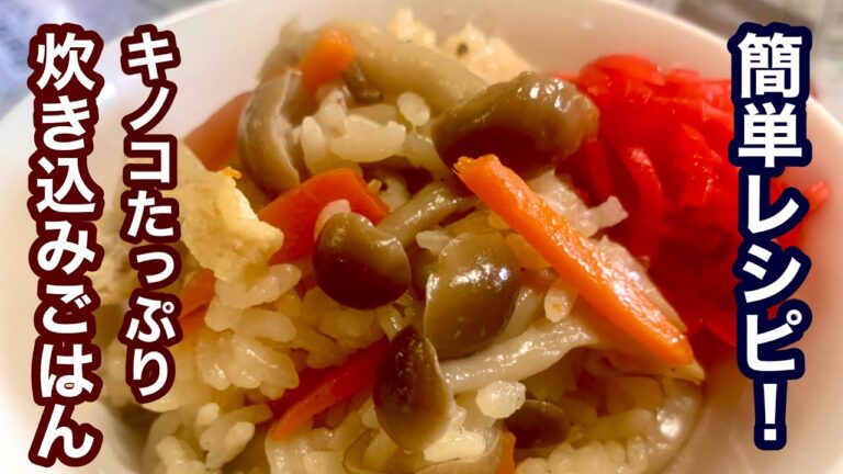 キノコたっぷり！炊き込みご飯【簡単レシピ】美味しい料理