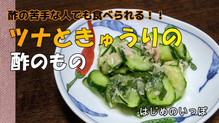 酢の物が嫌いな人でもきっと食べられる！ツナときゅうりの酢の物