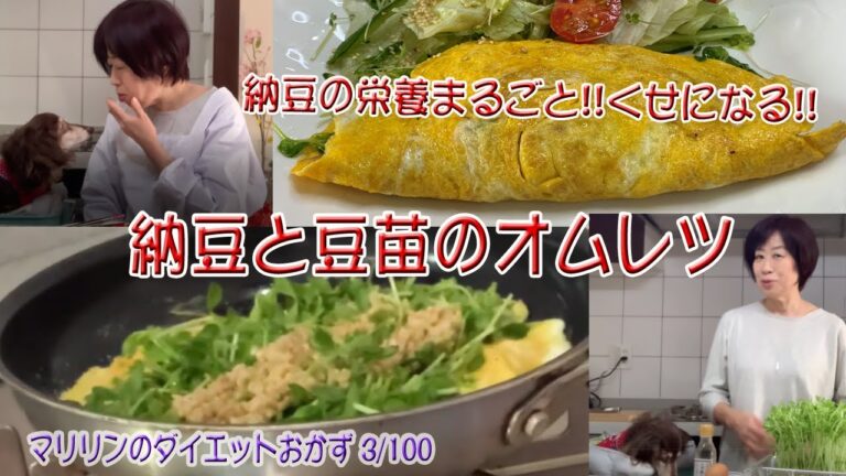 納豆、豆苗、卵のマリアージュ。毎日食べても飽きない納豆豆苗オムレツ。納豆の栄養をまるごといただく目からうろこの調理法！！【マリリンのダイエットおかず100選（3/100）ノーカット版】