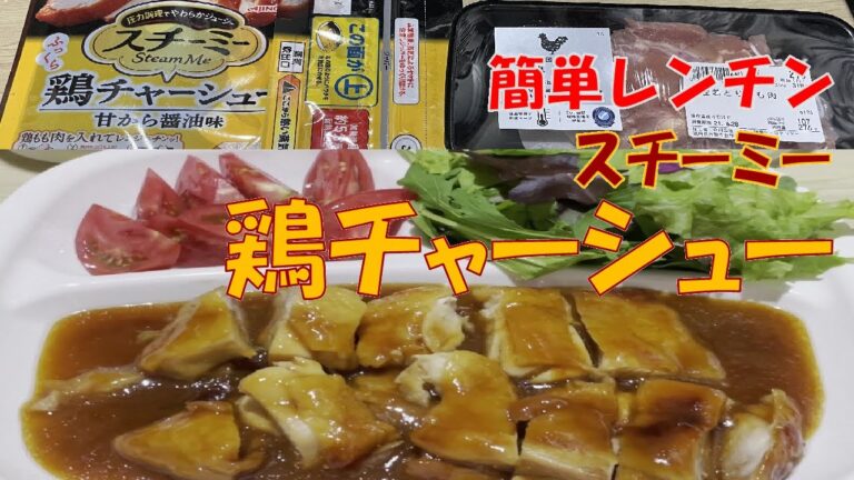 レンジで簡単、スチーミー鶏チャーシュー