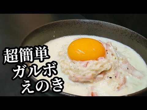カルボナーラ えのき 作り方！旨味を効かせた濃厚クリーミィになる失敗しない簡単レシピ