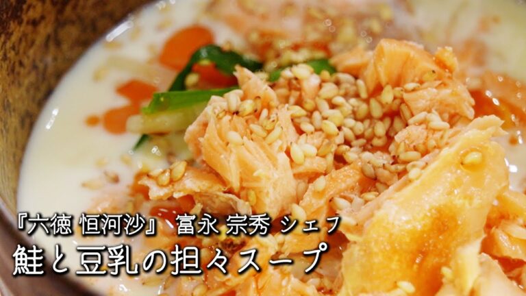 鮭と豆乳の担々スープ【六徳 恒河沙 / 富永 宗秀シェフ】