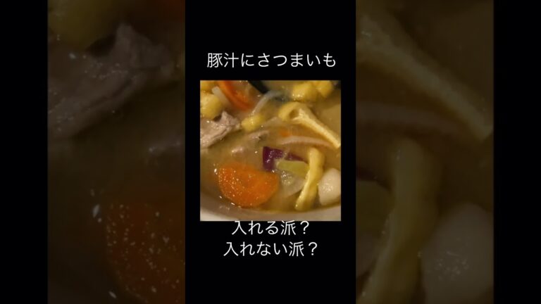 さつまいもを入れた豚汁が美味すぎる！