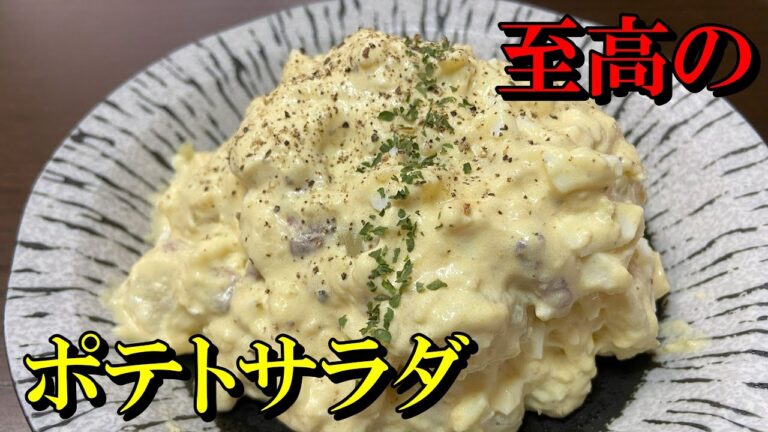 少しのポイントで極上に！おつまみにもなるベーコンポテトサラダ！