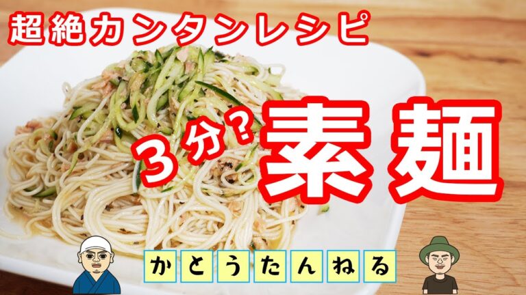 超簡単レシピ 3分で出来る 激旨 素麺 茹でて 冷やして 和えるだけ 今年の夏の定番メニュー間違いなし