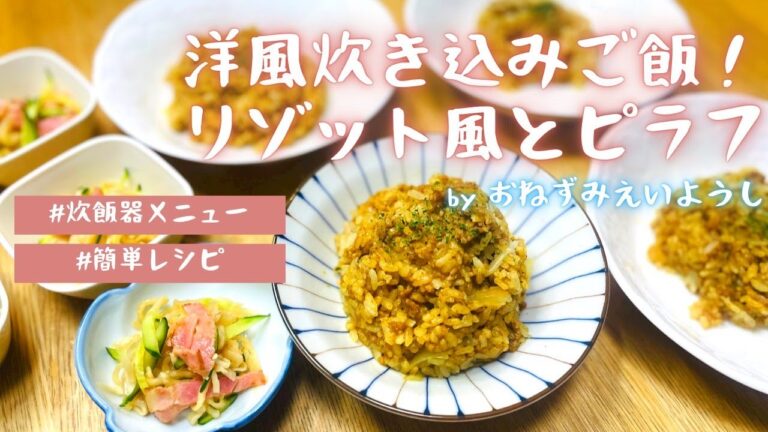【洋風炊き込みご飯】鶏肉／カレーピラフ／炊飯器レシピ【3児ママ】