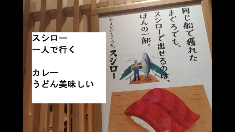 【スシロー】一人で行くメニュー麺類カレーうどん美味しい