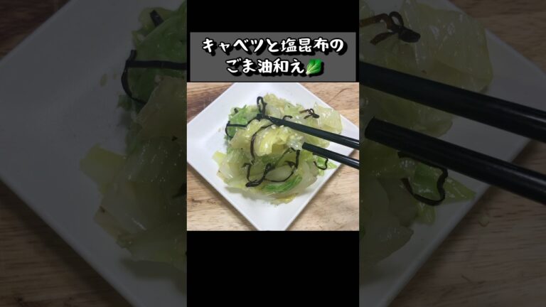 【キャベツと塩昆布のごま油和え】#shorts #short #簡単レシピ #簡単料理 #キャベツ#塩昆布