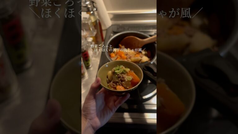野菜ごろっとほくほく長芋の肉じゃが風 #料理 #簡単レシピ #cooking #自炊 #おうちごはん #料理動画 #おつまみ #food #簡単料理