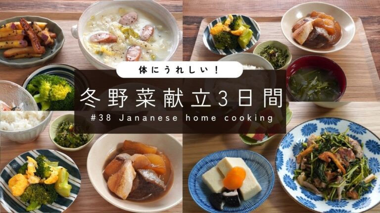 【3日間の夕飯献立】寒さ対策！冬野菜たっぷりのおすすめレシピで満足晩ごはん