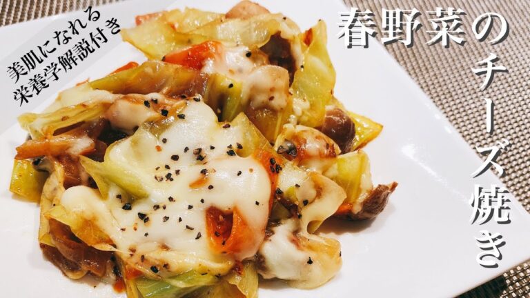 【美肌献立/春野菜】春野菜を使用したオススメレシピ動画！