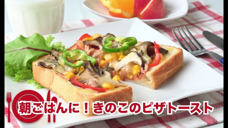 朝ごはんに！きのこのピザトースト