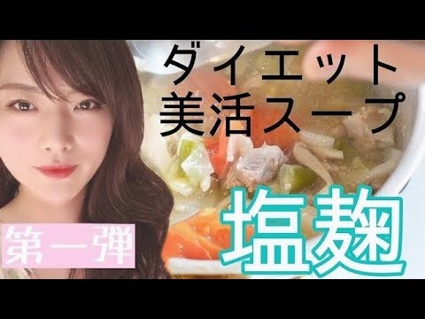 塩麹スープでプチダイエット【１食１００キロカロリー】