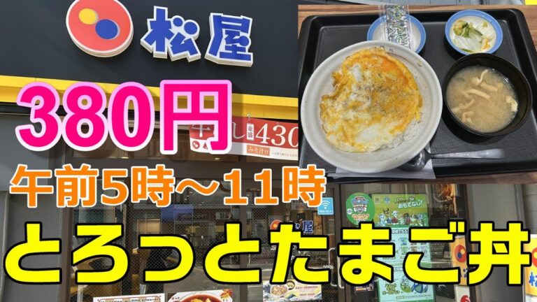松家　とろっとたまご丼　玉子焼をご飯にのせた丼と味噌汁、漬物、焼のりのセット380円　リピありかどうか