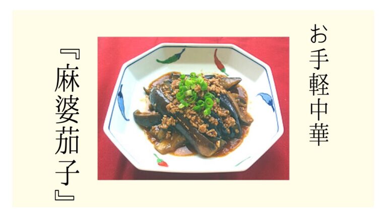 麻婆なす