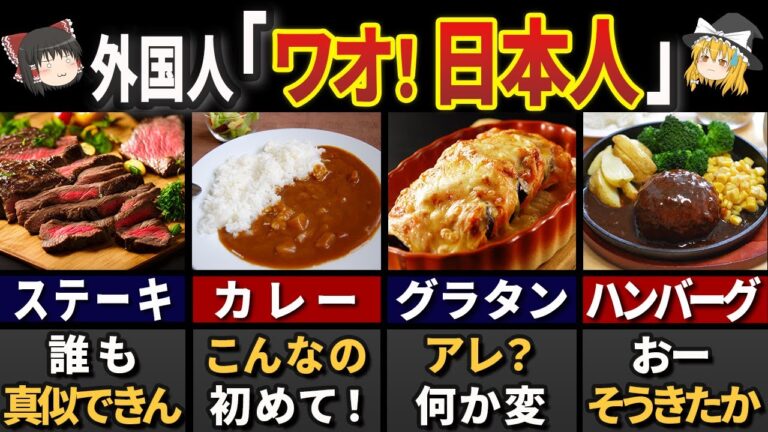 消費量の98％が日本人だった”洋食”6選【ゆっくり解説】